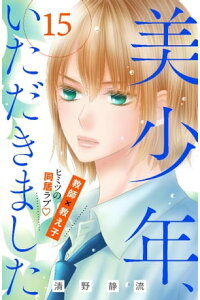 楽天kobo電子書籍ストア 美少年 いただきました 分冊版 15 清野静流 楽天kobo電子書籍ストア 美少年 いただきました 分冊版 15 清野静流